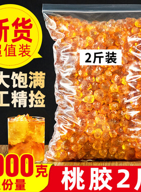 正品桃胶1000g天然桃树胶无杂质非特级野生搭皂角米雪燕食用银耳