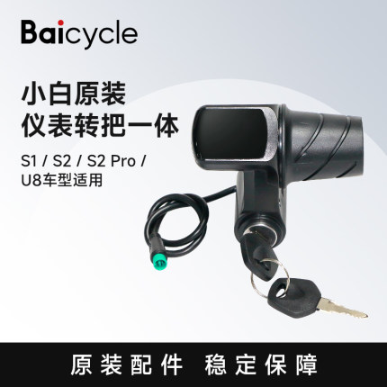 【下单前请咨询】Baicycle电动自行车仪表带钥匙带线加速转把一套