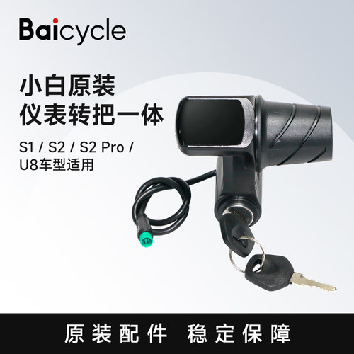 【下单前请咨询】小白电动自行车仪表带钥匙带线加速转把一套