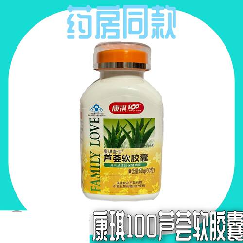 新日期康琪100康琪壹佰牌芦荟软胶囊60粒润肠便秘