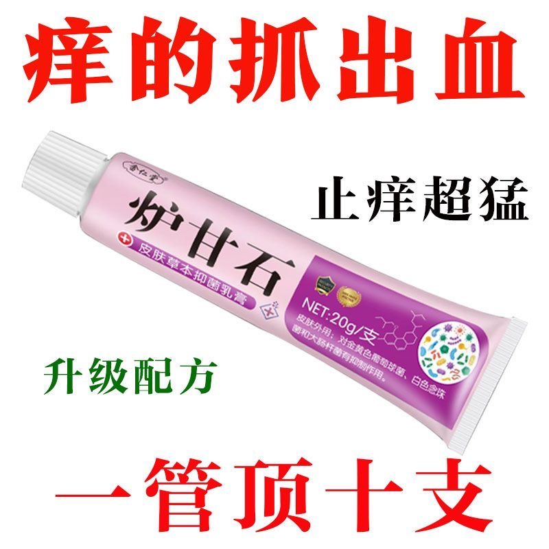 炉甘石真菌快速止痒皮肤痒外用全身干痒蚊虫叮咬肛周湿痒特效膏体