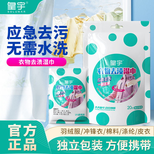 衣物去渍湿巾皇宇一次性便携羽免水洗羽绒服去污纸巾厂家代发