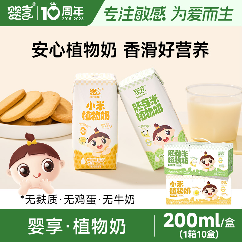 婴享胚芽米植物奶200ml*10盒无麸质蛋奶米乳送婴幼儿宝宝辅食食谱