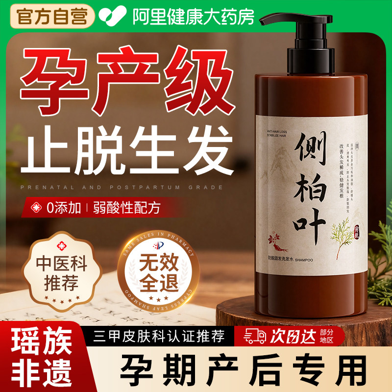 侧柏叶中药洗发水孕妇防脱生姜控油蓬松去屑止痒生育发洗头膏正品