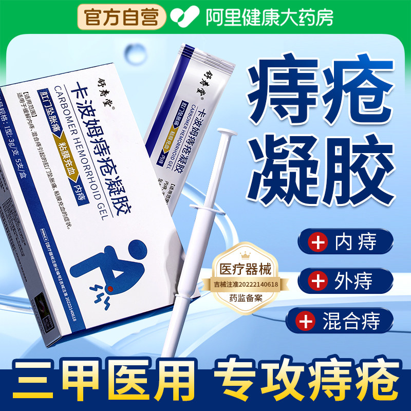 卡波姆医用痔疮凝胶痔疮膏消肉女性球孕妇肛裂根内外痔断正品官方,医疗器械,便厕用具（器械）,淘宝优惠券,粉丝福利购,淘宝优惠卷