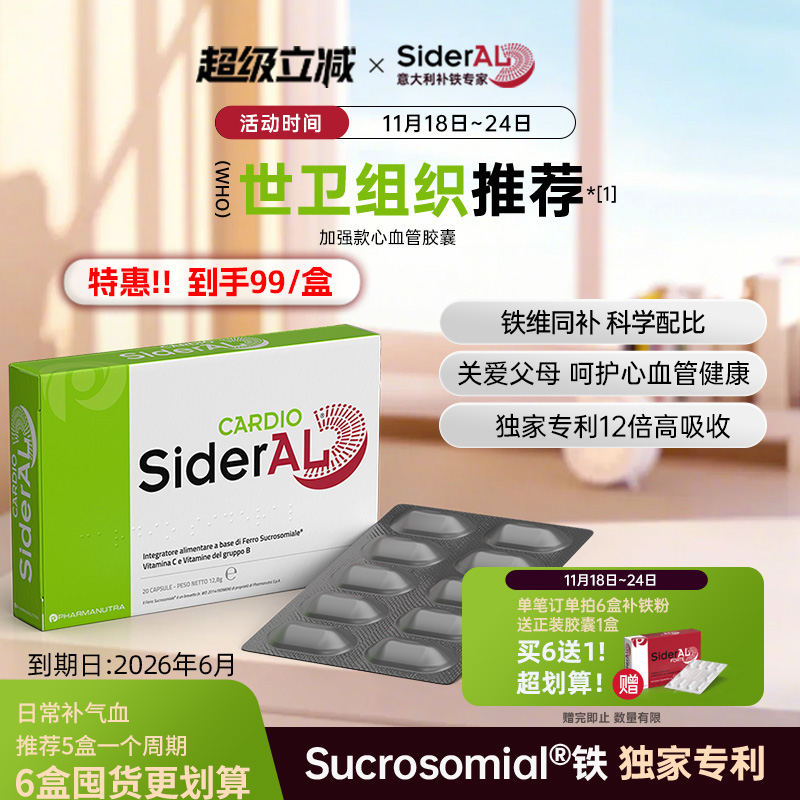 SiderAL加强版心血管补铁胶囊