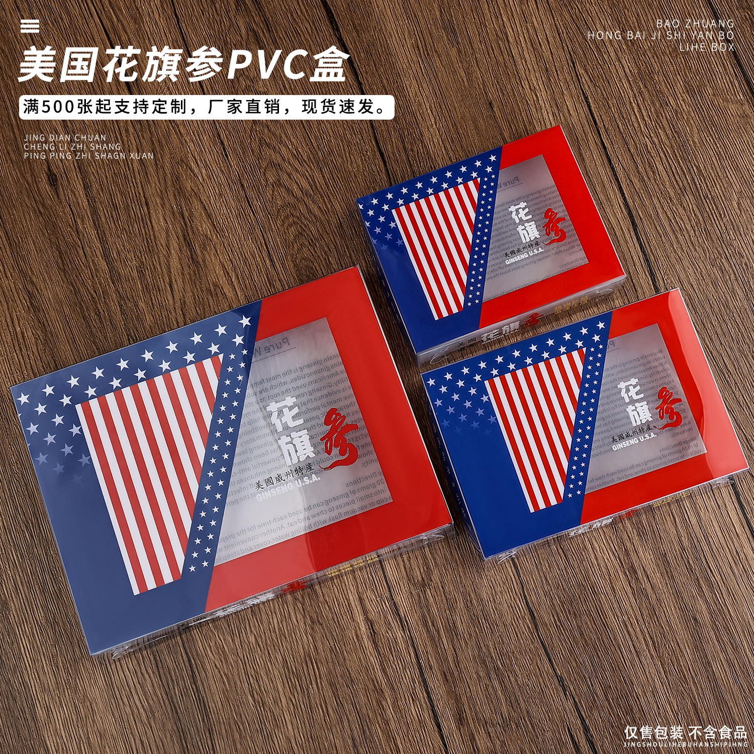现货美国花旗参西洋参250克礼品盒透明塑料PVC折叠盒定制定做