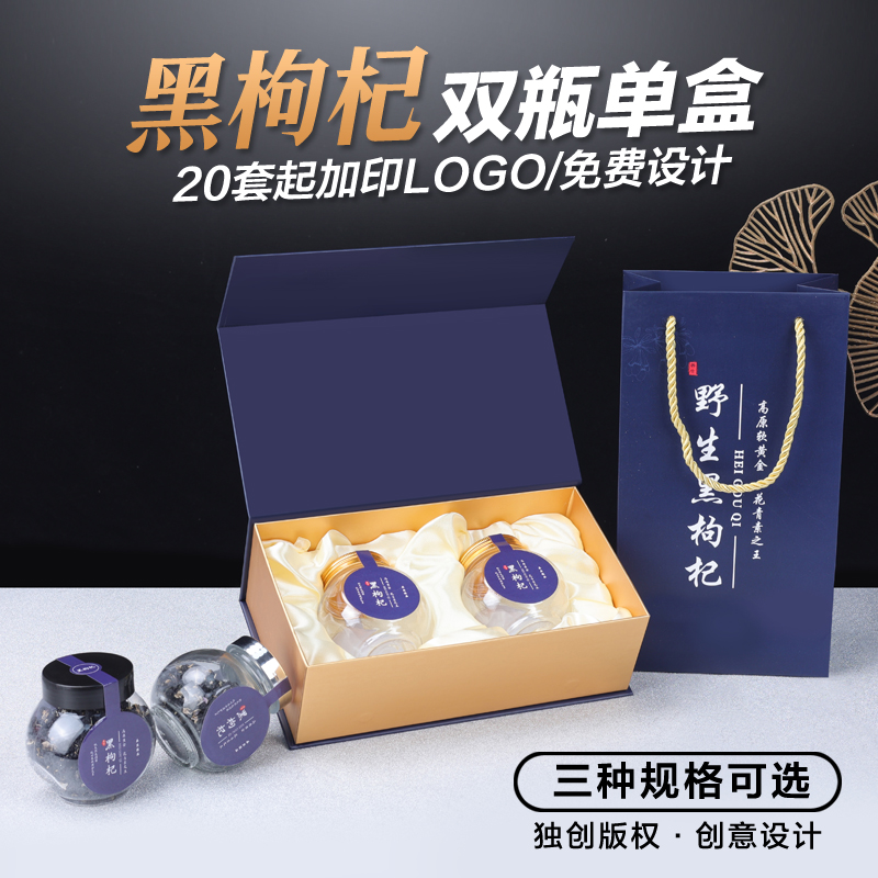 新款黑枸杞包装盒双瓶100克青海黑枸杞礼盒加印小批量定制礼品盒
