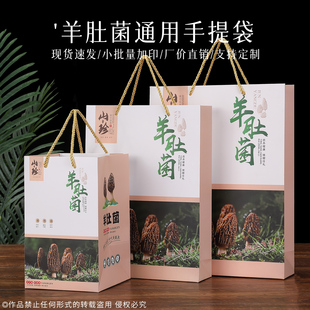 高档山野珍品空包装盒羊肚菌松茸通用精品礼盒春节访友加印手提袋