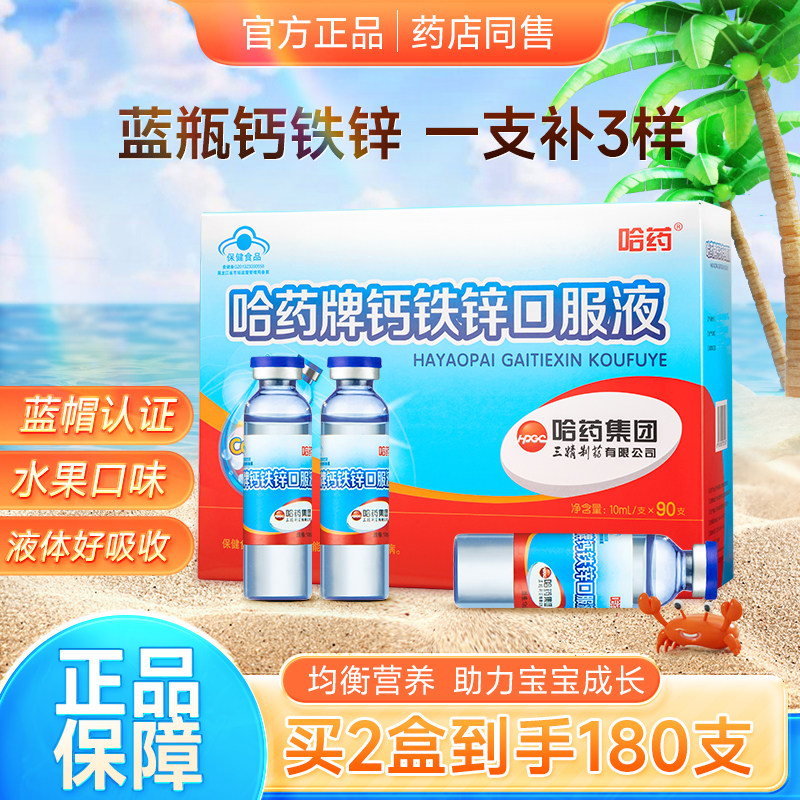 哈药牌钙铁锌口服液儿童补钙液体钙三精小蓝瓶正品官方口溶液90支