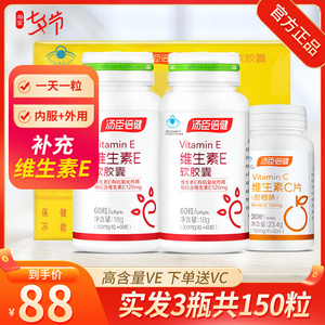 120粒礼盒装汤臣倍健维生素E软胶囊ve油维e外用外涂内服可搭vc维c
