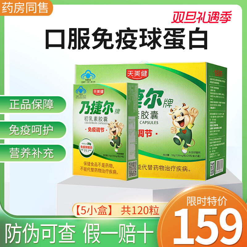 天美健乃捷尔牌牛初乳素胶囊粉儿童增强提高口服免疫球蛋白抵抗力