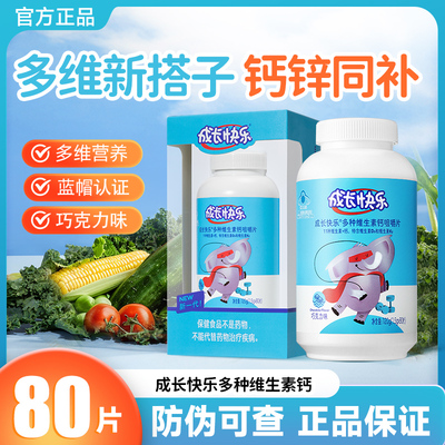 养生堂成长快乐多种维生素钙儿童