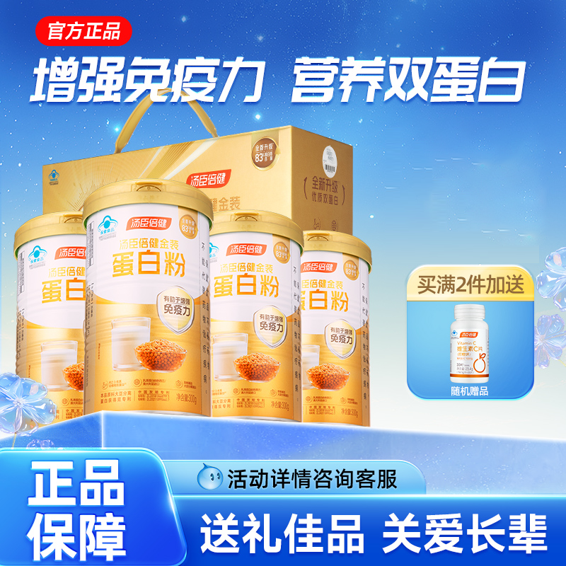 汤臣倍健蛋白质粉营养粉增强老年人免疫力金装白金蛋白粉正品官方