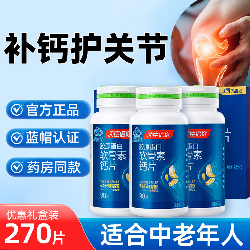 汤臣倍健胶原蛋白软骨素钙片呵护关节中老年成人补钙官方正品