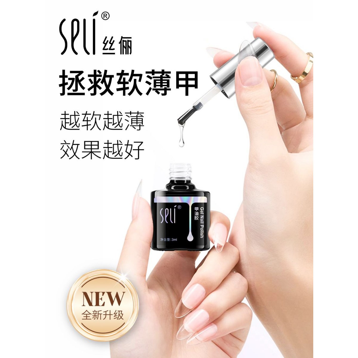 SELI底胶封层套装甲油胶建构胶加固晕染钢化甲片粘合剂美甲店专用