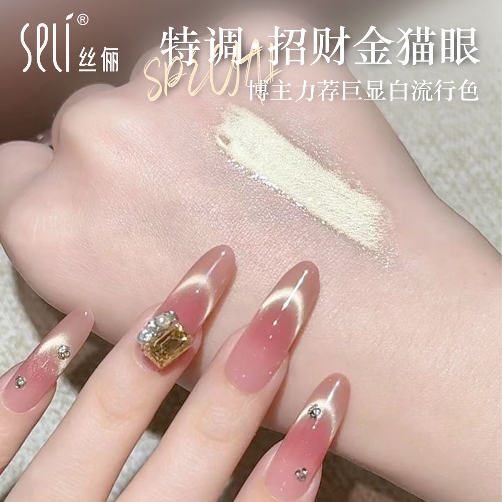 SELI爆闪金色猫眼指甲油胶2025新款显白百搭璀璨金招财猫眼光疗胶