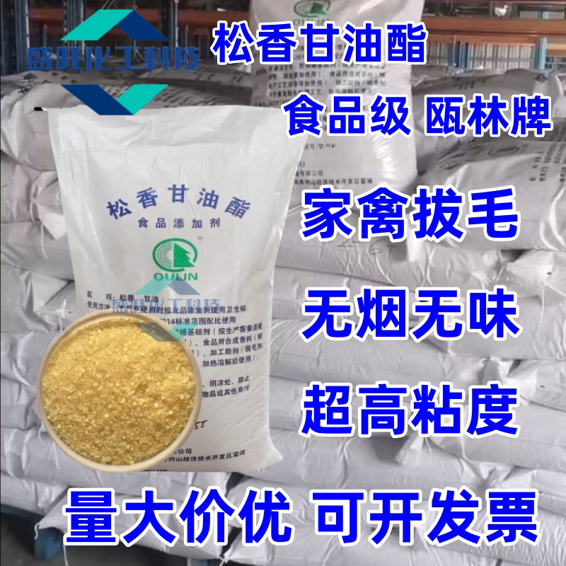 特级瓯林松香甘油酯食用松香拔毛无味家禽鸡鸭鹅脱猪毛高黏度松香