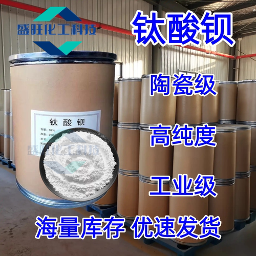 钛酸钡分析纯AR高纯钛酸钡 陶瓷级钛酸钡粉末 工业级钛酸钡BaTiO3