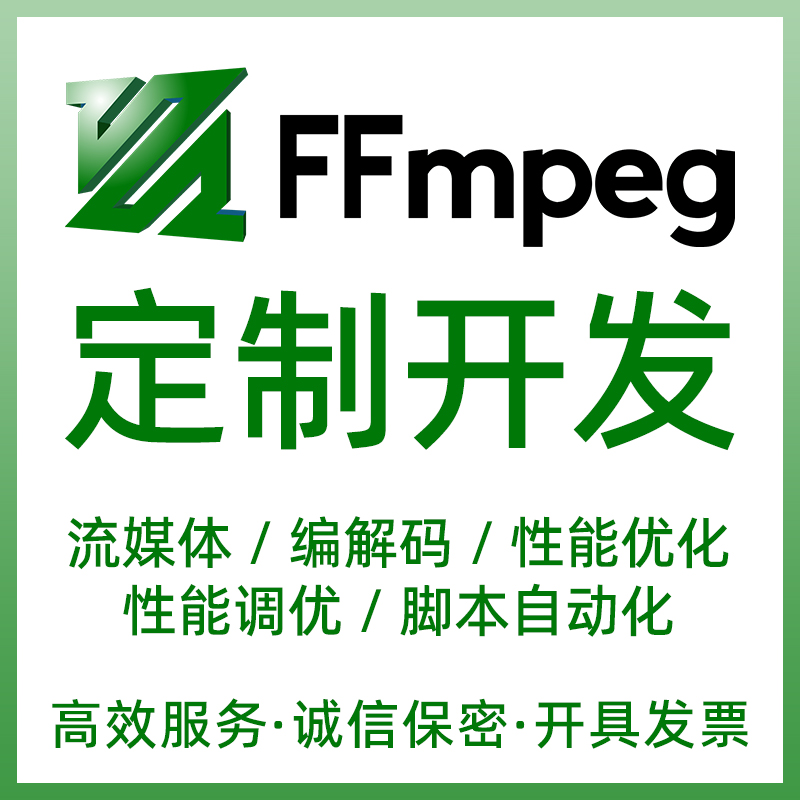 FFmpeg定制开发 服务端编解码自动化 视频推流性能调优