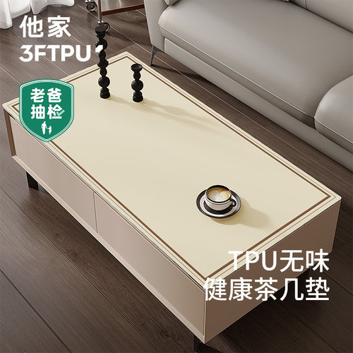 他家茶几桌垫【老爸抽检】3FTPU
