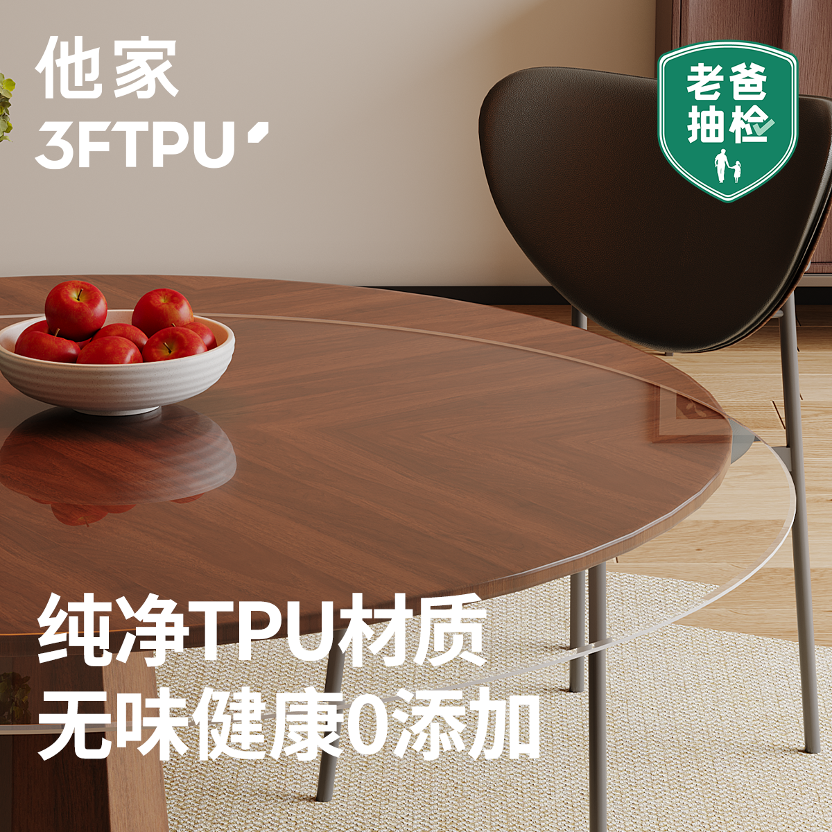 他家健康环保TPU圆桌垫安心用餐