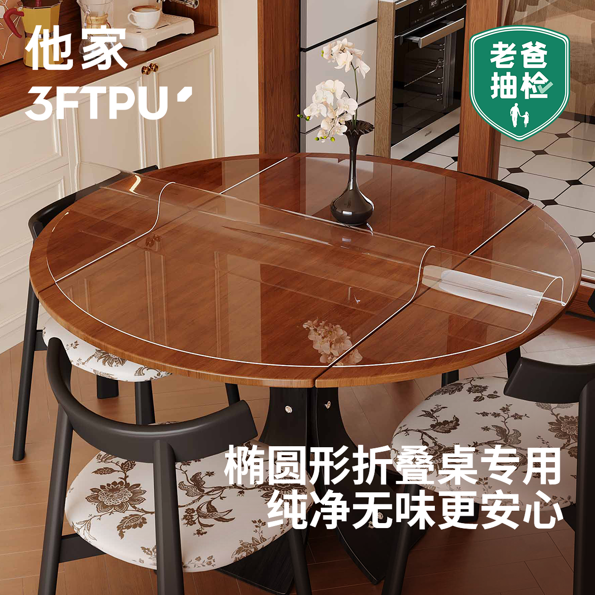 真的无味！3FTPU椭圆形折叠桌垫