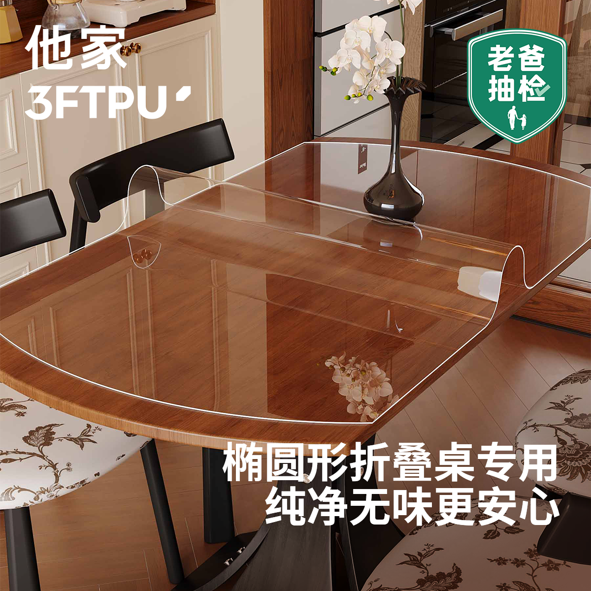 老爸抽检3F TPU折叠桌垫透明无味圆形桌布椭圆桌专用垫子防油防烫