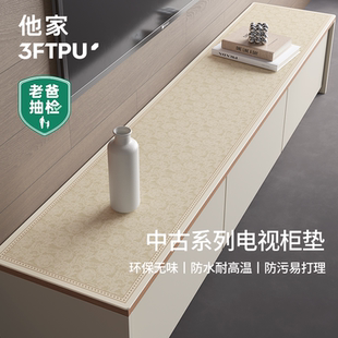 轻奢高级电视柜桌垫他家【老爸抽检】3FTPU玄关餐边柜酒柜茶几垫