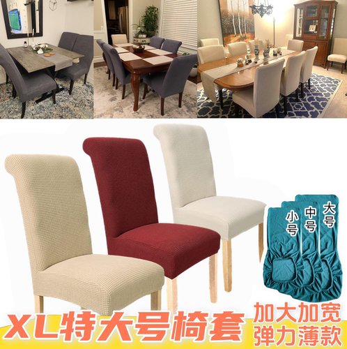 薄款弹力XL特大号餐椅套50cm