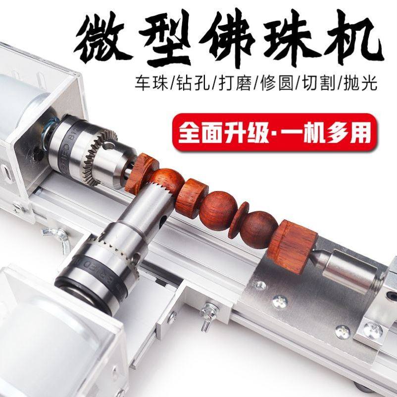微型佛珠小车床打磨抛光切割车珠圆珠子佛珠机迷你diy木工车机床