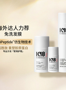 K18免洗发膜活胜肽仿生物技术护发黑科技染烫受损毛躁护色修护复