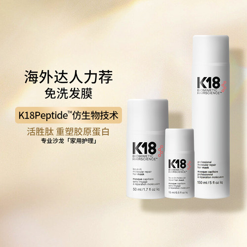 K18免洗发膜活胜肽重塑胶原蛋白