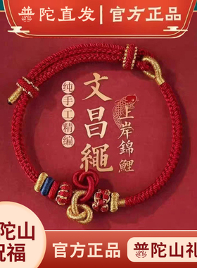 普陀山锦鲤红绳文昌手链护身符