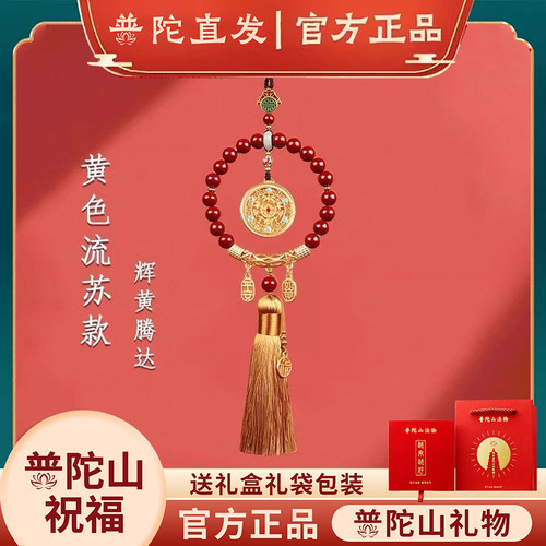 普陀山朱砂本命年车载护身符