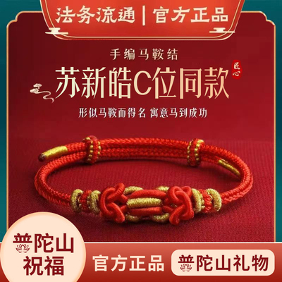 【苏新皓C位同款】普陀山本命年红绳马年属马蛇兔龙手绳手链太岁