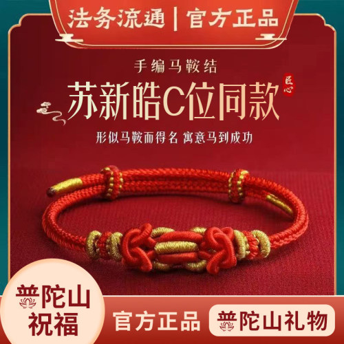 【苏新皓C位同款】普陀山本命年红绳马年属马蛇兔龙手绳手链太岁