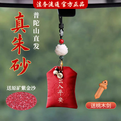 普陀山汽车挂件朱砂车内后视镜出入平安符车载挂饰摆件车一路平安