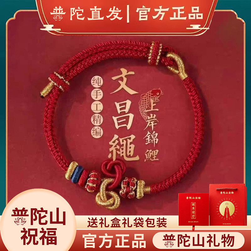 普陀山锦鲤红绳文昌手链护身符