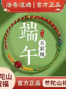普陀山2025年端午节五彩绳手链女彩绳五色线编织绳红绳情侣礼物男