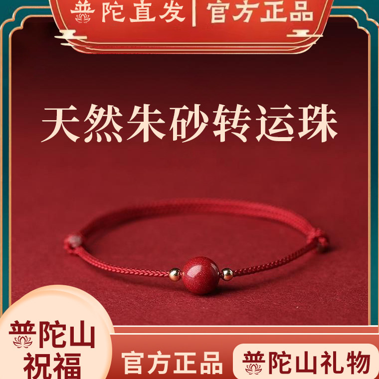 普陀山正品朱砂手串红绳手绳手链脚链女本命年属马紫金砂男女龙蛇