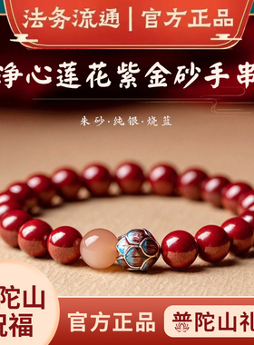 普陀山天然朱砂手串女款本命年转运珠手链男情侣送女友闺蜜紫金砂