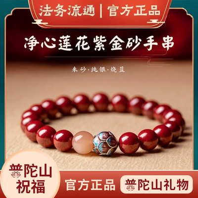 普陀山天然朱砂手串女款本命年转运珠手链男情侣送女友闺蜜紫金砂