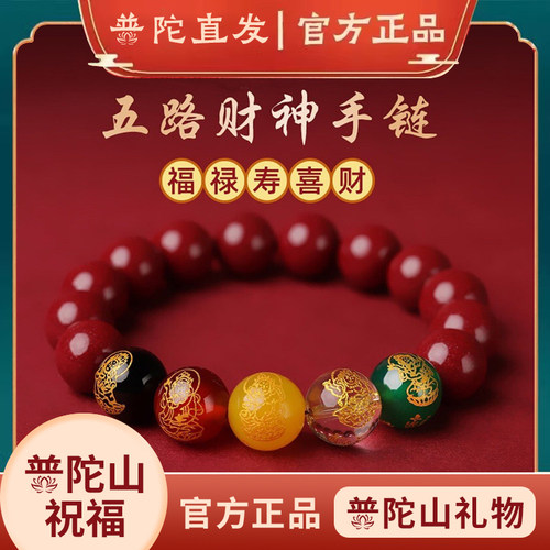 普陀山朱砂手串男五路财神手链