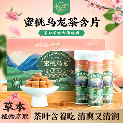 茶口乐茶叶含片蜜桃乌龙果味糖果茶含片0糖0脂草本植物萃取润喉糖