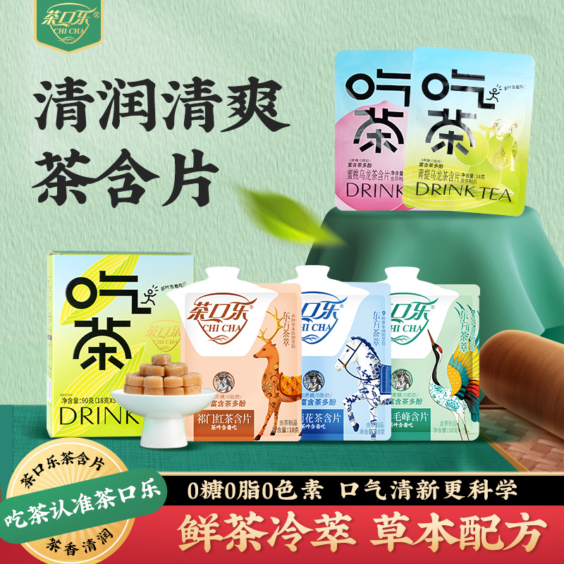 茶口樂清口潤喉無蔗糖茶含片吃茶便攜清新清潤清爽植物萃取茶含片