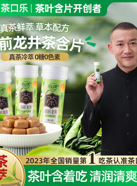 茶口乐新品雨前龙井茶叶含片春茶季清新口气润喉糖植物草本0糖0脂