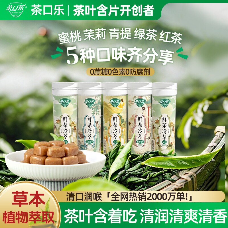 【全新升级】茶口乐茶含片鲜茶冷萃唐风茶韵清口茶多酚含片0糖0脂 - 实物图
