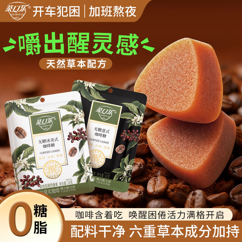 茶口乐 无糖冰美式意式咖啡糖熬夜润喉办公开车犯困提神草本配料