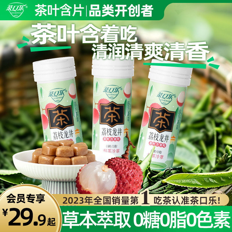 茶口乐荔枝龙井茶叶含片清新口气教师用嗓0糖0脂草本萃取茶含片